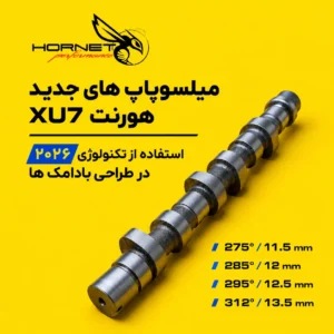 میل‌سوپاپ‌های جدید هورنت
